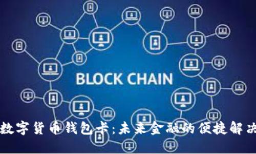 虚拟数字货币钱包卡：未来金融的便捷解决方案