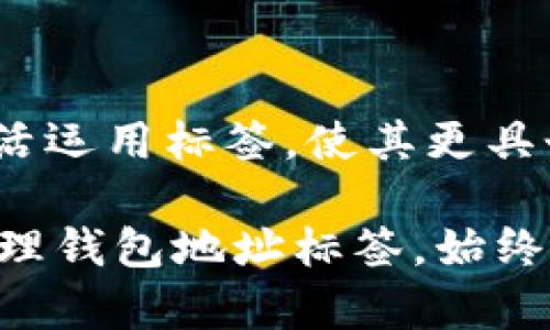    如何安全有效地管理你的Tokenim钱包地址标签  / 

 guanjianci  Tokenim, 钱包地址, 加密货币  /guanjianci 

引言

在当今数字化时代，加密货币的使用变得愈加普及。随着这一领域的发展，各种钱包和平台也应运而生，Tokenim正是其中一种备受关注的钱包类型。许多加密货币用户在使用Tokenim时，往往面临一个重要问题：钱包地址标签的管理。科学合理地管理钱包地址标签，不仅可以提升资金管理的效率，还能大大降低错误操作的风险。本文将详细探讨Tokenim钱包地址标签的管理方法，从不同角度分析其重要性和特色。

什么是Tokenim钱包地址标签？

Tokenim钱包地址标签是指用户为特定的钱包地址所设定的标识。这一功能的主要目的是帮助用户更好地识别和管理不同的钱包地址。当一个用户持有多个钱包，甚至是不同的加密货币，使用标签功能可以让其快速找到和整合信息，避免混淆。

例如，一个用户可能在Tokenim上拥有一个用于个人交易的钱包地址，另一个用于商业交易的地址。通过为每个地址设置标签，用户可以在众多地址中迅速找到自己需要的那个，从而提高操作的效率。

管理钱包地址标签的重要性

有效管理钱包地址标签不仅关乎资金安全，还直接影响用户的操作体验。以下几点强调了其重要性：

ul
    listrong提高灵活性：/strong在进行多笔交易时，错误地选择钱包地址可能导致资金丢失或无法追溯。而通过清晰的标签，可以有效降低这种风险。/li
    listrong增强安全性：/strong清楚的标签系统可帮助用户记住每个地址的使用目的，避免错误操作。/li
    listrong管理效率：/strong一旦用户积累了大量的地址，标签的存在让查找和管理过程变得轻松非常，提升交易时效。/li
/ul

如何设置和管理钱包地址标签

设置和管理Tokenim钱包地址标签并不复杂。以下是具体步骤：

ol
    listrong登录Tokenim：/strong首先，用户需要打开Tokenim应用程序或官方网站，并使用自己的账号登录。/li
    listrong选择钱包地址：/strong找到想要设置标签的钱包地址。通常在钱包首页，用户可以看到所有的地址列表。/li
    listrong添加标签：/strong点击地址旁的选项，选择“添加标签”或“编辑标签”功能。用户可以在弹出的对话框中输入所需的标签名称。/li
    listrong保存修改：/strong添加完标签后，一定要点击保存。系统会更新你的地址列表，并显示新标签。/li
/ol

标签的灵活运用

标签不仅能帮助用户快速找到地址，还能根据不同的需求加以灵活运用。例如，用户可以根据以下分类方式设置标签：

ul
    listrong用途分类：/strong如“个人”、“商业”、“投资”等，以清楚区分不同的钱包用途。/li
    listrong交易频率：/strong例如，可以为经常使用的地址标记为“活跃”，而不经常使用的地址则标记为“休眠”。/li
    listrong加密货币种类：/strong如“以太坊钱包”、“比特币钱包”，帮助用户在多种币种间迅速切换。/li
/ul

常见问题解答

在使用Tokenim钱包地址标签的过程中，用户可能会遇到一些常见问题。下面回答几个主要问题：

ul
    listrong我可以为钱包地址设置多个标签吗？/strong一般来说，一个地址只能有一个标签。这种方式是为了减少混乱，确保每个地址清晰明确。/li
    listrong如果我忘记了标签，我该如何找回钱包地址？/strongTokenim的界面提供了搜索功能，用户可以通过部分地址或相关信息进行查找，即便忘记标签也能轻松找回。/li
    listrong标签会影响交易速度吗？/strong标签本身不会影响交易速度，其主要作用是提升用户的管理效率。/li
/ul

总结

Tokenim钱包地址标签的管理是加密货币用户的一项重要技能。通过合理设置和管理标签，用户不仅能够有效组织自己的资产，还能降低因操作失误而导致的风险。同时，用户可以根据个人需求灵活运用标签，使其更具个性化。希望通过本文的介绍，能够帮助用户更好地使用Tokenim，提升他们的交易体验。

未来，加密货币领域还会继续发展，钱包和资金管理的复杂度也可能随之增加。因此，保持学习和灵活应对，将是每位用户不可或缺的能力。无论市场如何变化，在使用Tokenim钱包的过程中，科学管理钱包地址标签，始终是保障资产安全的良策。