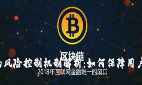 库神钱包的风险控制机制解析：如何保障用户资金安全？