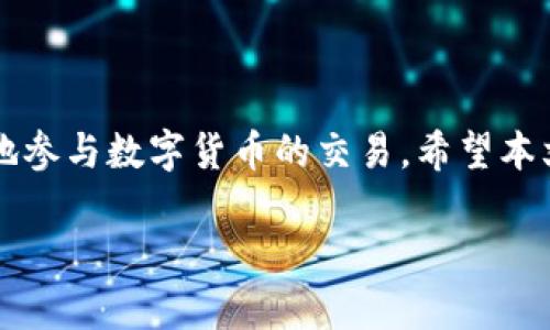 在Tokenim等去中心化交易平台上卖出以太坊（ETH）的步骤通常可以归纳为以下几步。请注意，不同平台的操作界面和步骤可能略有不同，但总体流程相似。以下为详细的操作指南。

第一步：创建和确认你的账户

首先，在使用Tokenim或其他去中心化交易平台之前，你需要确保已经创建并确认了自己的账户。一般来说，你需要使用一个兼容的数字钱包，比如MetaMask、Trust Wallet等，并确保其与Tokenim平台连接成功。创建账户的过程通常包括下载钱包应用、生成助记词以及备份你的私钥。确保这些信息的安全性，切勿泄露给他人。

第二步：将ETH转入你的账户

在你开始交易之前，必须将你的ETH转入Tokenim账户。如果你的ETH存放在其他交易平台（例如Binance或Coinbase），可以通过提币的方式将其转出。在Tokenim的充值地址中找到你的ETH地址，将其复制并粘贴到你所用的交易平台中进行提币。

在提币时，平台可能会要求支付一定的交易费，确保你了解并确认所有费用。在到账后，可以在Tokenim中查看到你的ETH余额。

第三步：选择交易对

在Tokenim平台界面中，找到交易区域。在这里，你需要选择ETH相关的交易对。如果你打算将ETH卖成USDT（泰达币），那么就选择ETH/USDT的交易对。每个交易对都允许在不同的数字货币之间进行交换。

第四步：输入卖出信息

确认选择交易对无误后，进入相应的交易界面。在这个界面，你需要输入你想要卖出的ETH数量。这里通常还会提供两种订单类型，分别是市价单和限价单。

市价单允许你以当前市场价格立即出售ETH，而限价单则允许你设定一个特定价格，当市场达到这个价格时再进行交易。如果你希望以当前最优价格迅速出售ETH，可以选择市价单。如果你希望等待一个更好的价格，这是限价单的选择。

第五步：确认并执行交易

在输入信息后，仔细检查你的卖出指令，包括交易对、数量和价格。确保没有错误，点击“确认交易”或“卖出”按钮。不同平台的界面可能有所不同，但大致逻辑相似。

第六步：查看交易状态

确认交易后，可以前往“交易记录”或类似的界面来查看你的交易是否成功。如果成功，ETH将会减少而你新获得的币种（如USDT）将会增加。

第七步：提现或再投资

成功卖出ETH后，依据你的交易策略，你可以选择将新获得的币种提现至你的钱包，亦或是继续在Tokenim平台上进行其他投资。若选择提现，通常需要提供你要转入的数字钱包地址，并确认提现请求。

第八步：安全注意事项

在进行任何交易操作时，安全性都是重中之重。务必保证你的钱包和交易账户的安全，定期更换密码，并使用两步验证功能。此外，警惕钓鱼网站和诈骗活动，确保始终访问官方网站。

总结

以上就是在Tokenim平台上卖出以太坊（ETH）的详细步骤。尽管这些步骤相对简单，但仍需小心谨慎。通过了解各个步骤及安全措施，你可以更自信地参与数字货币的交易。希望本文对你有所帮助，祝你在数字货币交易中获得成功。

如何在Tokenim平台上卖出以太坊（ETH）