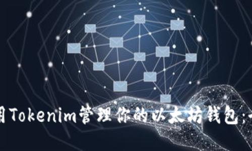 如何使用Tokenim管理你的以太坊钱包：全面指南