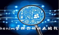 如何使用Tokenim管理你的以太坊钱包：全面指南