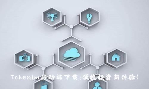 Tokenim移动端下载：便捷投资新体验！