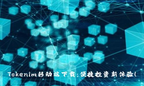 Tokenim移动端下载：便捷投资新体验！
