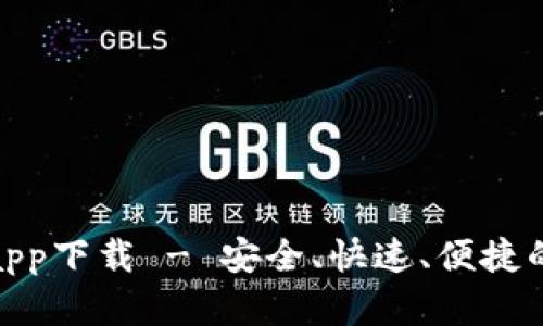 Tokenim安卓官网app下载 - 安全、快速、便捷的加密货币交易平台