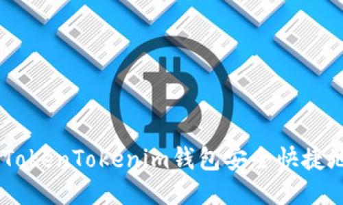 如何通过TokenTokenim钱包安全快捷地购买ETH