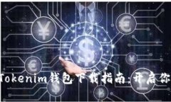 蒙古国代码以太坊Token和Tokenim钱包下载指南：开