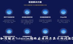 如何解决Tokenim转账后币种不显示的问题？