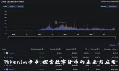Tokenim卡币：探索数字货币的未来与应用