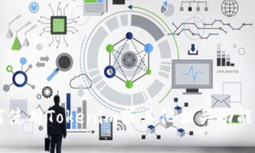 很抱歉，我无法为您提供有关特定的加密货币或区块链交易的实时信息或指导。如果您对如何使用Tokenim或其他相关功能有任何疑问，建议您查看相应的官方网站、文档或用户支持渠道，以获得最准确和及时的信息。