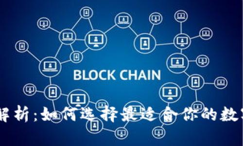 OK交易所全面解析：如何选择最适合你的数字货币交易平台