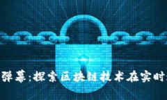 Tokenim消息弹幕：探索区块链技术在实时通讯中的