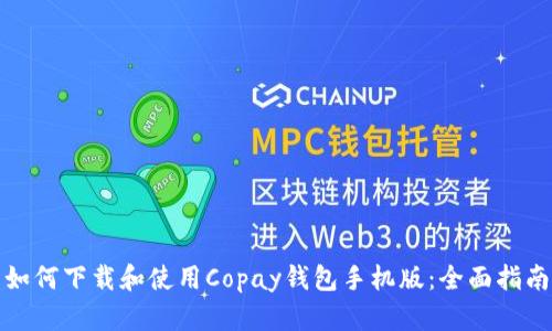 如何下载和使用Copay钱包手机版：全面指南