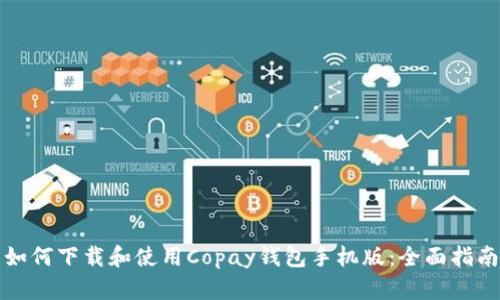 如何下载和使用Copay钱包手机版：全面指南