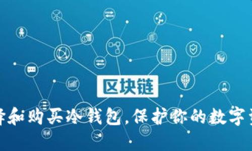 如何选择和购买冷钱包，保护你的数字资产安全