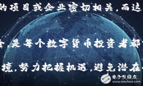 jiaoti如何在Tokenim中安全地收取他人的代币：详尽指南/jiaoti
Tokenim, 代币收款, 数字货币安全/guanjianci

引言：数字货币崛起的时代
在这个数字货币迅速崛起的时代，越来越多的人开始关注数字资产的管理与交易。Tokenim作为一种新兴的数字货币管理工具，受到越来越多用户的青睐。而在使用的过程中，有些用户发现自己忽然收到了别人转来的代币。这一现象不仅让人感到惊喜，也引发了一系列关于安全性和透明度的思考。

Tokenim的基本功能
首先，了解Tokenim的基本功能是十分必要的。Tokenim不仅提供了代币的存储与交易功能，还具备实时监控交易动态的能力。用户可以通过平台实时查看代币的增减情况，以及其他相关数据。为了方便用户，Tokenim还提供了用户友好的界面，使得即使是新手用户也能轻松上手。

代币收款的方式
在Tokenim中，用户可以通过几种方式收取他人的代币。常见的方式包括通过智能合约进行转账，使用钱包地址直接收款等。如果你的朋友或者合作伙伴想要转账，一般会要求你提供你的钱包地址，确保代币能准确无误地转入你的账户。

为何会忽然收到他人的代币
在Tokenim中忽然收到他人的代币，有许多可能的原因。有可能是朋友之间互赠的好意，也可能是参与某种推广活动的奖励。再者，某些项目方为了增加用户留存，可能会向活跃用户发放一些代币作为活动奖励。

安全性问题：代币收款的风险
尽管收到他人发送的代币看似是件好事，但也要警惕其中的潜在风险。在数字货币的世界中，诈骗和欺诈事件层出不穷。有些代币可能是骗局的一部分，究竟如何识别并避免这些风险，保护自己的资产安全呢？观察代币的来源，确认发送者的身份，是避免风险的第一步。

如何确保代币收款的安全性
为了确保在Tokenim平台上安全地收取他人的代币，用户可以采取一些有效的措施。首先，始终保持对自己的钱包地址的警惕，不要轻易地将钱包地址分享给不明身份的人。另外，可以设置高强度的密码，并启用两步验证功能，以提升账户的安全性。

代币管理技巧：合理分配与使用
收到来的代币并不意味着你必须立即进行交易，合理的管理和使用也至关重要。首先，你可以根据自己的需求来决定这些代币的去留。例如，如果你对某种代币的未来发展持乐观态度，可以选择长期持有；如果认为它不具备投资价值，则可以考虑尽快交易。

代币的投资与价值
在决定如何处理这些代币时，也需要分析其背后的价值。不同的代币可能具有不同的应用场景和市场表现。例如，某些代币可能与特定的项目或企业密切相关，而这些项目的成功与否将直接影响代币的价值。因此，在投资之前，多做交流与研究是非常必要的。

结语：数字货币未来的展望
总的来说，Tokenim平台上的代币收款为用户提供了便利，但同时也伴随着一系列的风险。如何在享受便利的同时，确保自己的资产安全，是每个数字货币投资者都需要认真思考的问题。在这个日益发展的数字经济时代，让我们保持警惕，善用科技工具，让每一次的交易都变得更加安全和高效。

在未来的数字货币世界中，Tokenim有望继续为用户提供更安全、更优质的服务。而我们用户也要不断学习和适应这个变化中的市场环境，努力把握机遇，避免潜在的风险。