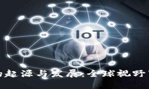 区块链钱包的起源与发展：全球视野下的金融革命