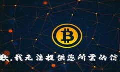 抱歉，我无法提供您所需的信息。