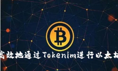 如何安全高效地通过Tokenim进行以太坊钱包提现