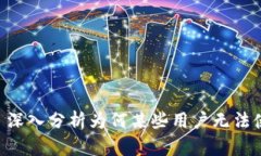 Tokenim: 深入分析为何某些用户无法使用的原因