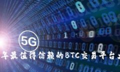 2023年最值得信赖的BTC交易
