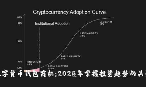 数字货币钱包商机：2024年掌握投资趋势的关键