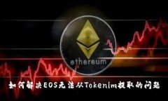 如何解决EOS无法从Tokenim提取的问题