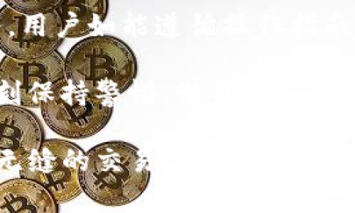 jiaotiTokentokenIM钱包提现全攻略：如何安全便捷地将你的数字资产变现/jiaoti
TokentokenIM钱包, 数字资产, 提现/guanjianci

一、什么是TokentokenIM钱包
在数字货币风靡的今天，TokentokenIM钱包以其独特的功能和便捷的操作，受到了众多用户的青睐。这款钱包不仅支持多种加密货币的存储与管理，还具备良好的安全性能，让用户可以安心管理他们的数字资产。

TokentokenIM钱包设计精简，旨在简化用户的数字资产管理流程。无论是新手还是经验丰富的用户，都能轻松上手。它支持用户随时随地对数字资产进行查阅和管理，一系列实用的功能使得用户在数字货币交易的过程中享受到了极大的便利。

二、TokentokenIM钱包提现的必要性
在使用TokentokenIM钱包的过程中，不论是出于资金周转的需求，还是为了获取现实货币，提现都是一个不可或缺的重要环节。对于很多用户来说，了解如何安全、快速地将数字资产进行提现，不仅关乎到财务安全，也关系着他们对数字货币的应用体验。

提现的过程可以看作是将虚拟资产转化为实体财富的一种方式。从这个角度出发，掌握提现操作显得尤为重要。

三、TokentokenIM钱包提现的基本步骤
要将TokentokenIM钱包中的数字资产提现到个人银行账户，用户需遵循以下几个基本步骤：

1. **登录帐户**：首先，用户需要通过手机下载的应用程序或官方网站登录自己的TokentokenIM钱包。点击登录后，输入账户名和密码进行身份验证，确保账户安全。

2. **选择提现功能**：登录成功后，用户可以在主界面找到“提现”选项。选择该选项后，系统会引导用户进入提现界面。

3. **填写提现信息**：在提现界面，用户需要输入所需提现的金额，并选择要提现的加密货币种类。此时，用户还需提供相关的银行账户信息，以确保资金能安全到达指定账户。

4. **确认信息**：在填写完所有必要信息后，务必检查所有输入的信息是否准确无误，以避免不必要的损失。确认无误后，用户可以点击“提现”按钮。

5. **等待审核与处理**：提现申请提交后，系统会开始审核。通常情况下，TokentokenIM钱包会在24小时内处理提现申请。用户可以在钱包的交易记录中查看申请状态，耐心等待。

四、提现过程中的安全注意事项
在进行数字资产提现时，安全性是重中之重。以下几点建议能够帮助用户更好地保护自己的资产：

1. **启用双重认证**：为提高账户安全性，用户建议启用双重认证。在每次登录或进行重要操作时，系统将要求用户提供额外的身份验证信息。这能有效防止账户被盗。

2. **使用安全网络**：在进行提现申请时，用户应尽量避免使用公共Wi-Fi网络，确保在安全的网络环境下操作，以防信息被窃听。

3. **定期修改密码**：对于保护账户的安全，定期更改登录密码至关重要。选择复杂的密码组合，以增加黑客破解账户的难度。

4. **保持警惕**：时刻关注账户活动，如果发现任何异常操作，应立即停止所有交易并联系TokentokenIM的钱包客服进行挂失。

五、提现延迟的可能原因
虽然提现通常会在短时间内完成，但有时用户可能会遇到账户提现请求未及时处理的情况。以下是一些可能导致提现延迟的原因：

1. **网络高峰期**：在数字货币交易活跃的高峰期，提现请求的数量可能会激增，导致审核和处理时间变长。

2. **信息不完整**：如果用户在填写提现信息时出现疏漏，系统将无法正常处理提现请求。因此，确保所有信息的准确与完整至关重要。

3. **账户安全审核**：在某些情况下，TokentokenIM钱包为了保护用户的资产，会对一些提现请求进行额外的安全审核。期间，用户可能需要提供额外信息以便顺利完成提现。

六、常见问题解答
为了帮助用户更好地理解TokentokenIM钱包的提现操作，这里列出几个常见问题及其解答：

1. **收益会不会对提现产生影响？**
在提现时，相关的收益会对资金余额产生影响，因此用户应及时查看账户余额。在计算提现金额时，务必考虑当前可用的数字资产。

2. **提现金额是否有限制？**
不同的数字货币，其提现限制可能存在差异。用户在进行操作前，建议查看TokentokenIM钱包对各类货币的提现额度限制。

3. **如果提现失败会怎样？**
如遇提现失败，用户应仔细阅读提示信息，并及时与TokentokenIM钱包的客服进行联系，寻找解决办法。一般情况下，系统会在失败后自动将资金返还到用户的账户中。

七、使用TokentokenIM钱包的其他优势
除了提现功能，TokentokenIM钱包还有许多其他优势，吸引了用户的关注：

1. **多种货币支持**：TokentokenIM钱包支持多种主流数字货币，包括但不限于比特币、以太坊等，让用户可以一站式管理各类资产。

2. **用户友好的界面**：其简约的设计，结合直观的操作流程，使得新手用户也能快速上手，享受到数字货币的乐趣。

3. **随时随地的交易**：只需一部手机，用户便可随时随地进行数字货币交易。灵活的时间安排让用户可以在最优的时机进行操作。

八、结论
总体来说，TokentokenIM钱包凭借其便捷的提现流程和严谨的安全措施，为用户提供了稳定的数字资产管理服务。用户如能遵循操作指南，仔细审核提取信息，无疑能最大程度确保资产安全。

在迅速发展中的数字货币市场中，充分利用这些工具，才能保护自己的投资，安全增值未来。在进行任何操作前，时刻保持警惕，学习相关知识，才能在复杂的环境中游刃有余。

无论你是数字货币的投资者还是刚刚踏入这一领域的新手，TokentokenIM钱包都能为你提供智能的解决方案与无缝的交易体验。希望你能在数字货币的世界中开辟一条属于自己的道路，享受财富增值的乐趣。