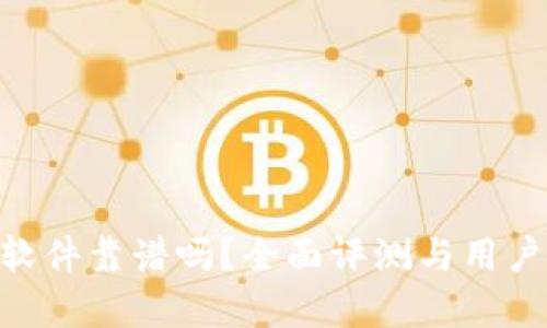 Tokenim软件靠谱吗？全面评测与用户反馈解析