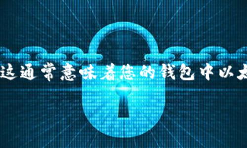 在处理与加密货币和区块链相关的操作时，特别是在使用Tokenim或其他以太坊（Ethereum）相关工具时，用户可能会遇到“Ether不足”这样的提示。这通常意味着您的钱包中以太币（ETH）的数量不足以支持即将执行的交易。这种情况经常出现在进行代币转账、智能合约交互或其他交易时，需要支付网络交易费（也称为GAS费）。

### 如何解决 Tokenim 提示 Ether 不足的问题？