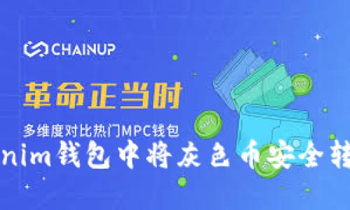 如何在Tokenim钱包中将灰色币安全转移到交易所