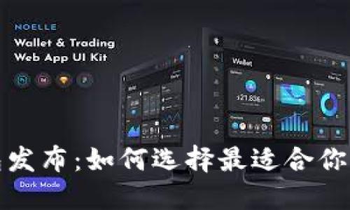 数字货币热钱包发布：如何选择最适合你的钱包解决方案