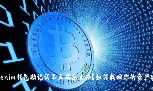 Tokenim钱包助记词不正确怎么办？如何找回你的资产安全