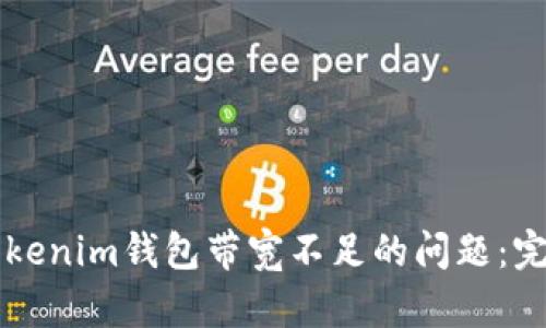 解决Tokenim钱包带宽不足的问题：完整指南