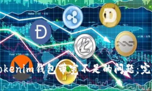 解决Tokenim钱包带宽不足的问题：完整指南