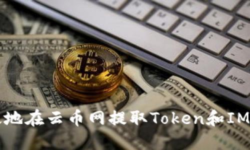 如何安全高效地在云币网提取Token和IM钱包中的资产