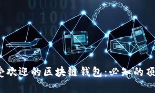 2023年最受欢迎的区块链钱包：必知的顶尖公司解析