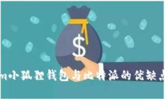 分析Tokenim小狐狸钱包与比特派的优缺点及选择指