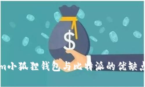 分析Tokenim小狐狸钱包与比特派的优缺点及选择指南