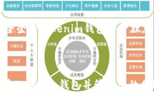 
    如何安全登录Tokenim钱包并管理您的加密资产



如何安全登录Tokenim钱包并管理您的加密资产