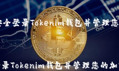 
    如何安全登录Tokenim钱包并管理您的加密资产



如何安全登录Tokenim钱包并管理您的加密资产