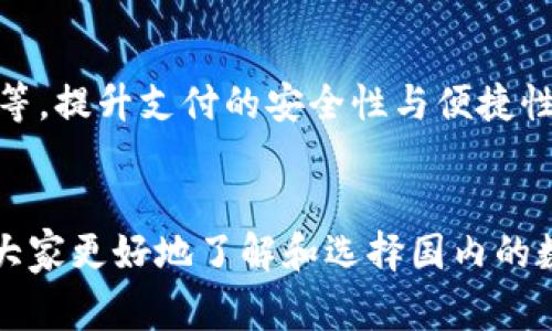 biao/biao国内数字钱包软件的选择与使用攻略/biao  
数字钱包, 移动支付, 财务管理/guanjianci  

引言
随着科技的迅猛发展，尤其是移动互联网的普及，数字钱包作为一种新兴的支付方式，已逐渐走入了我们日常生活的方方面面。无论是在购物、转账还是日常消费中，数字钱包都变得越来越重要。尤其是在国内，许多互联网公司纷纷推出各自的数字钱包软件，给用户带来了更多选择。那么，如何选择适合自己的数字钱包软件呢？接下来，我们将详细探讨国内数字钱包软件的特点及使用攻略。

数字钱包的基本概念
数字钱包，也称为电子钱包，是一种基于计算机网络和移动互联网的支付方式。它不仅可以储存用户的银行账户信息、信用卡信息，还可以用于支付和转账。数字钱包的出现大大提升了支付的便捷性和安全性，受到了广大用户的喜爱。

国内常见的数字钱包软件
在中国，数字钱包软件种类繁多，主要可以分为以下几类：
ul
    listrong支付宝/strong: 作为国内最早的数字钱包之一，支付宝不仅支持购物支付，还提供理财、社交、转账等多种功能。其用户群体非常庞大，几乎覆盖了全国各大城市。/li
    listrong微信支付/strong: 微信支付依托于微信这一社交平台，提供更为便捷的支付功能。用户可以通过微信直接进行支付，无需切换应用，极大地方便了日常生活。/li
    listrong银行官方数字钱包/strong: 许多大型银行也推出了自己的数字钱包，例如工商银行的“工行掌上银行”、建设银行的“建行手机版下载”、招商银行的“招商银行手机银行”等，这些银行钱包通常更加安全可靠。/li
    listrong其他支付平台/strong: 蚂蚁金服、京东支付等也是比较受欢迎的数字钱包软件，虽然用户数不如前两者多，但在特定场景下也具有其独特的优势。/li
/ul

选择数字钱包软件的考虑因素
在选择适合自己的数字钱包软件时，用户应该考虑多个因素，以确保最终的选择能够满足自身需求。
ul
    listrong安全性/strong: 数字钱包的软件安全性直接关系到用户的财务安全，选用知名的、有良好安全保障系统的钱包软件尤为重要。/li
    listrong使用便捷性/strong: 一个好的数字钱包软件应具备用户友好的界面和操作流程，使得用户无需复杂的步骤就可以完成支付和转账。/li
    listrong平台支持/strong: 选用支持多种平台的数字钱包软件，如支持线上线下商户的消费、转账、理财等功能，可以大大丰富用户的使用体验。/li
    listrong优惠与福利/strong: 许多数字钱包为了吸引用户，会不定期推出各种优惠活动和返利政策，通过优惠来提升用户的黏性。/li
/ul

数字钱包的优势与不足
数字钱包具有诸多优势，但在实际使用中也存在一些不足之处。
h4优势/h4
ul
    li便捷性: 用户只需一部手机，便可以随时随地进行支付和转账，省去了寻找现金和排队取款的麻烦。/li
    li安全性: 许多数字钱包应用了先进的加密技术，多重身份验证等手段，保障用户的资金安全。/li
    li快速: 通过数字钱包付款通常只需几秒钟，大大缩短了交易时间。/li
    li功能丰富: 除了基本的支付功能，许多数字钱包还提供理财、信用卡还款、生活缴费等附加服务，丰富了用户的选择。/li
/ul

h4不足/h4
ul
    li网络依赖: 数字钱包必须依赖网络使用，在网络不好的情况下，支付可能会受到影响。/li
    li隐私安全: 随着个人数据的不断累积，用户隐私面临着一定的潜在风险。/li
    li手续费: 某些转账和消费场景可能会产生手续费，用户需仔细阅读使用条款。/li
/ul

数字钱包的未来
展望未来，数字钱包无疑会在支付行业中占据更为重要的地位。随着5G网络的推广与普及，数字钱包的使用场景将更加广泛，可能会融合更多高科技元素，比如生物识别、人工智能等，提升支付的安全性与便捷性。

总结
数字钱包作为一种新型的支付方式，已经深深融入了我们的生活。选择合适的数字钱包，不仅可以提升日常消费的便捷性，更能带来愉悦的使用体验。希望通过本文的介绍，能帮助大家更好地了解和选择国内的数字钱包软件，享受科技带来的便利生活。