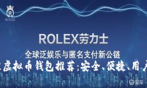 2023年最佳虚拟币钱包推荐：安全、便捷、用户体验全解析