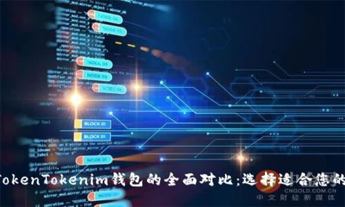 Kcash与TokenTokenim钱包的全面对比：选择适合您的数字钱包