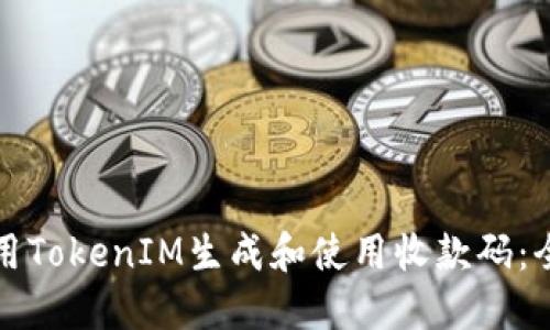 如何使用TokenIM生成和使用收款码：全面指南