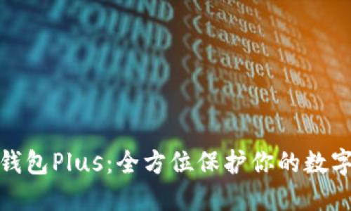 数字货币钱包Plus：全方位保护你的数字资产安全