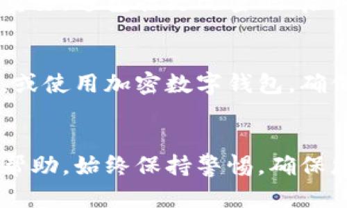 在Tokenim平台上找回私钥的具体步骤可能会因平台的更新而有所不同，因此建议用户遵循以下一般步骤和安全建议：

### 找回私钥的步骤

步骤一：登录Tokenim账户
首先，您需要访问Tokenim的官方网站，并使用您的账户凭据登录。如果您忘记了密码，可以通过“忘记密码”功能进行重置。

步骤二：访问安全设置
登录成功后，通常在账户仪表板中会有一个“安全设置”或“账户设置”的选项。找到这个选项，并点击进入。

步骤三：查看私钥管理选项
在安全设置页面，您应寻找关于私钥管理的部分。有些平台为了保护用户隐私，可能不会直接显示私钥，而是提供导出或生成新私钥的功能。

步骤四：验证身份
为了确保账户和资金的安全性，您可能需要通过邮件验证、短信验证码或其他方式进行身份验证。如果要求，请按提示完成验证。

步骤五：获取私钥
完成身份验证后，您应该能够找到与私钥相关的选项。如果之前没有备份，某些平台会允许您生成新的私钥。请务必将私钥安全存储，建议离线备份。

### 安全建议

不要共享私钥
请注意，私钥是您账户的唯一访问凭证，任何人获取您的私钥就可能访问您的资金。因此，请确保不要与任何人共享您的私钥。

定期更新安全设置
为了保护您的资产安全，定期检查并更新您的安全设置非常重要，这包括更改密码、启用双重认证等。

备份私钥
在安全的地方备份您的私钥，可以使用物理存储设备，如U盘，或使用加密数字钱包。确保备份不在网上可访问的地方。

### 结语
如果在找回私钥的过程中遇到任何问题，建议联系客服获取帮助。始终保持警惕，确保您的账户信息始终是安全的。