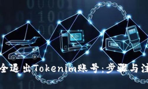 如何安全退出Tokenim账号：步骤与注意事项