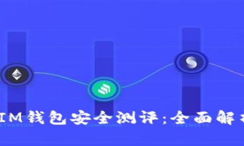 TokenTokenIM钱包安全测评：全面解析与用户指南