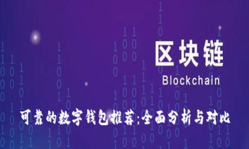 可靠的数字钱包推荐：全面分析与对比